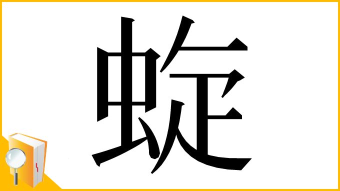 漢字「蜁」