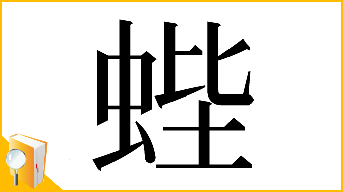 漢字「蜌」