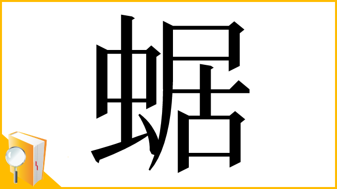 漢字「蜛」