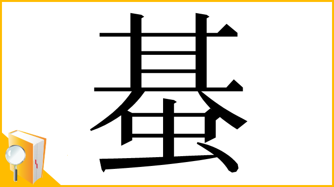 漢字「蜝」