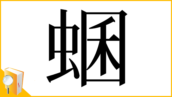 漢字「蜠」