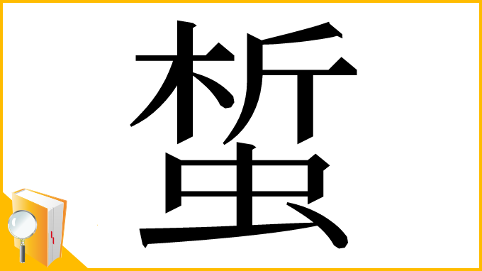 漢字「蜤」
