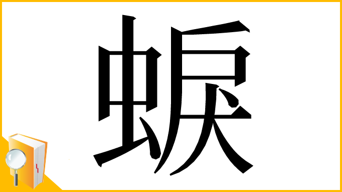 漢字「蜧」