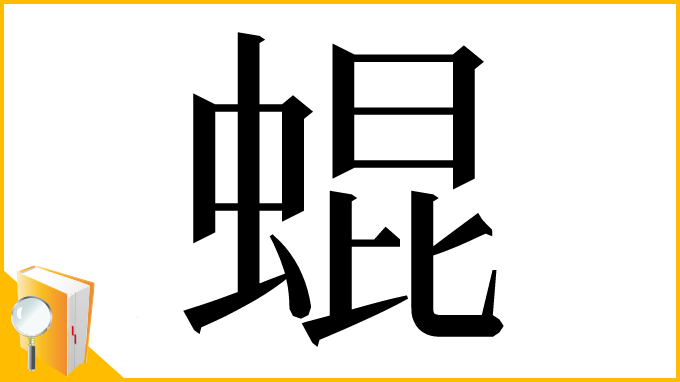 漢字「蜫」