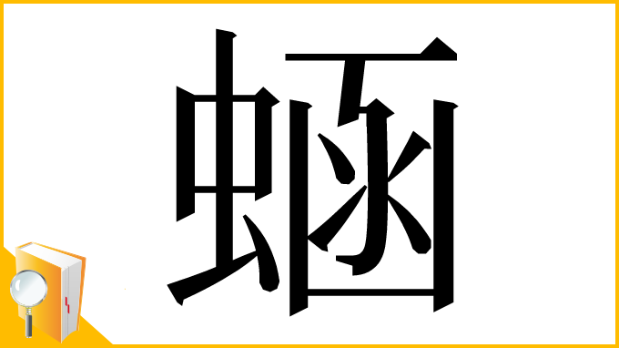 漢字「蜬」