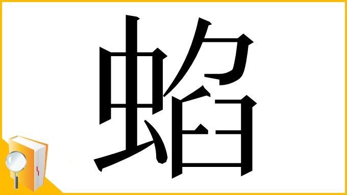 漢字「蜭」