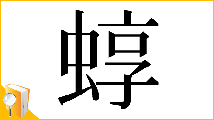 漢字「蜳」