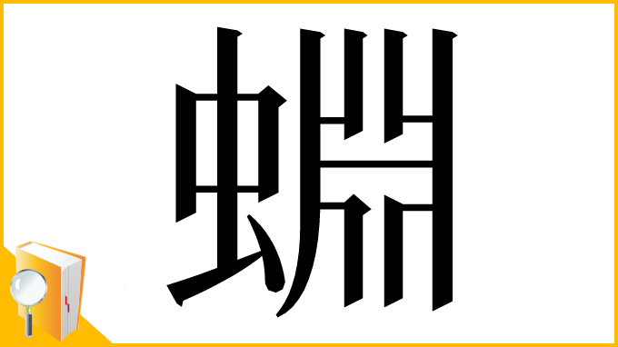 漢字「蜵」