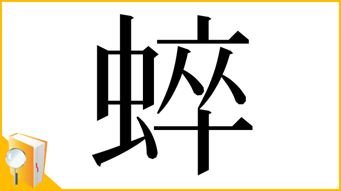 漢字「蜶」
