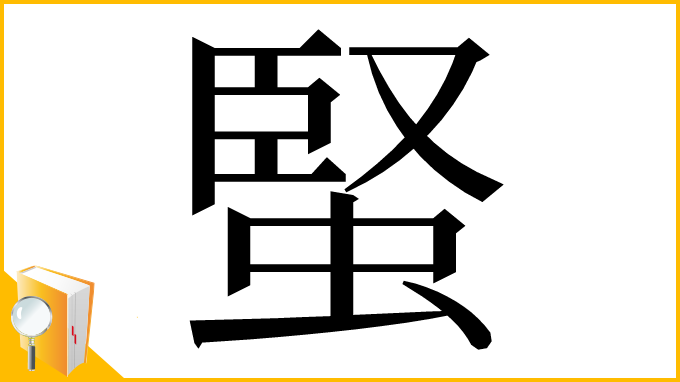 漢字「蜸」