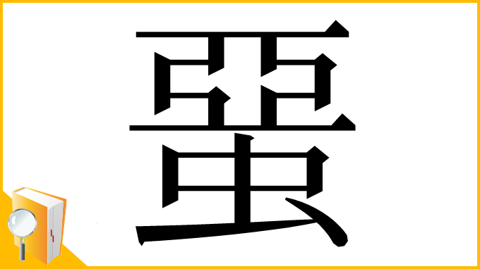 漢字「蝁」