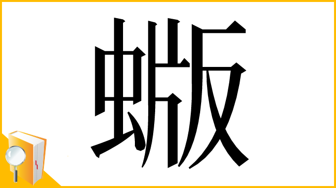 漢字「蝂」