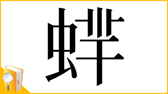 漢字「蝆」