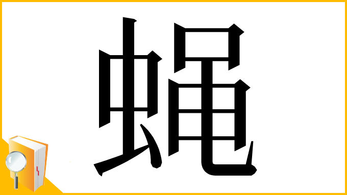 漢字「蝇」