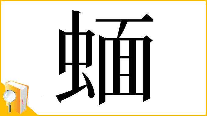 漢字「蝒」