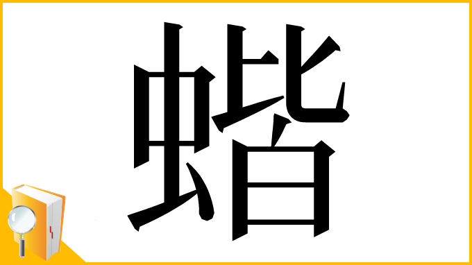 漢字「蝔」
