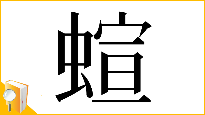 漢字「蝖」