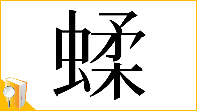 漢字「蝚」