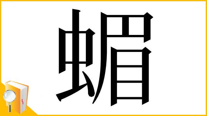 漢字「蝞」