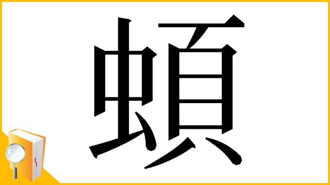 漢字「蝢」
