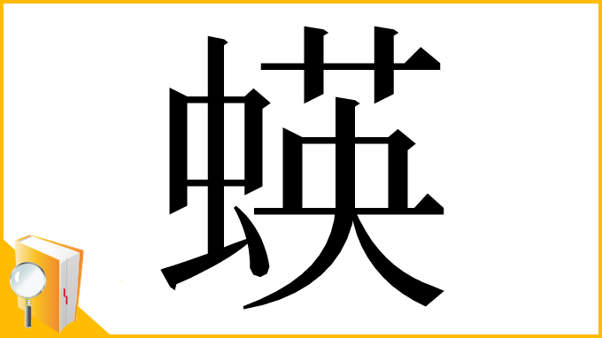 漢字「蝧」