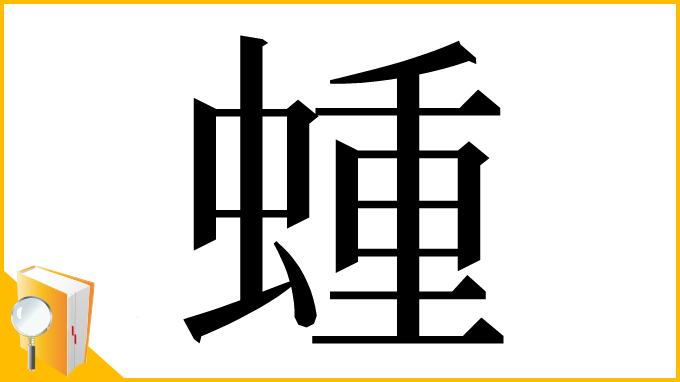 漢字「蝩」