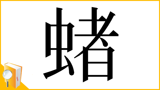 漢字「蝫」