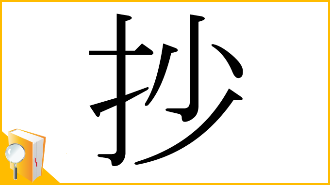 漢字「抄」