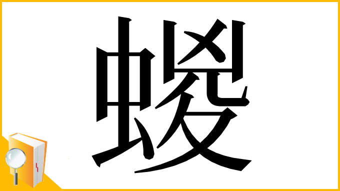 漢字「蝬」