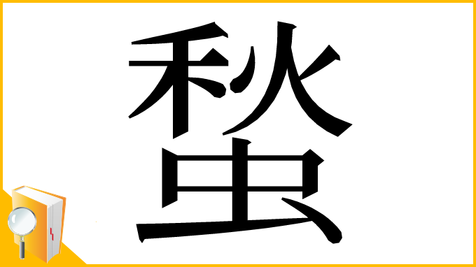漢字「蝵」