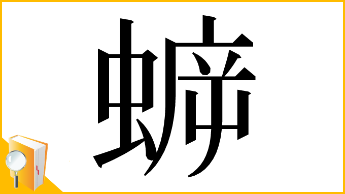 漢字「蝷」