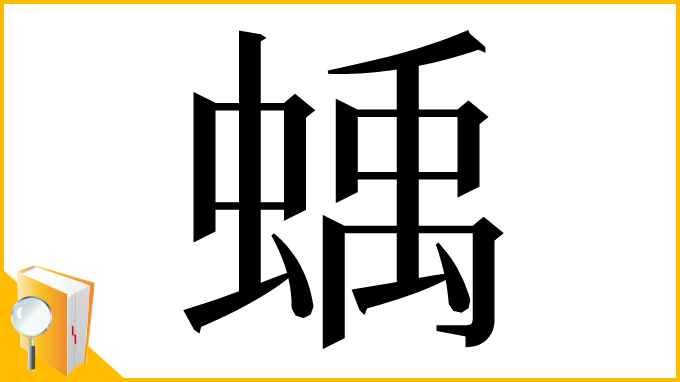 漢字「蝺」
