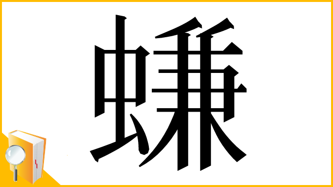 漢字「螊」