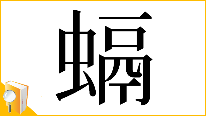 漢字「螎」