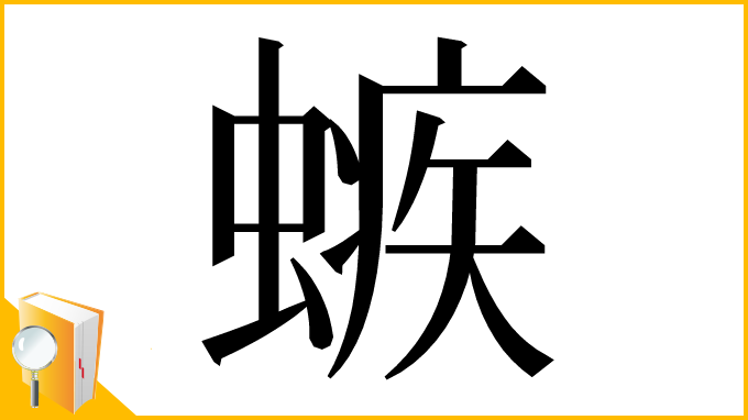 漢字「螏」