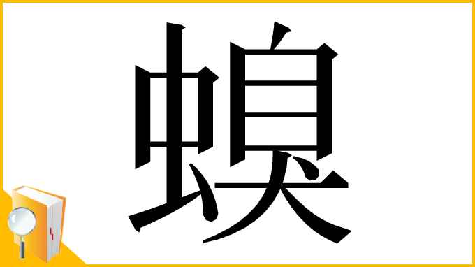 漢字「螑」