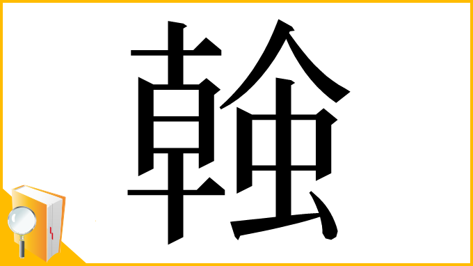 漢字「螒」