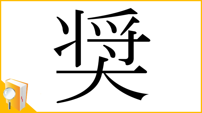 漢字「奨」