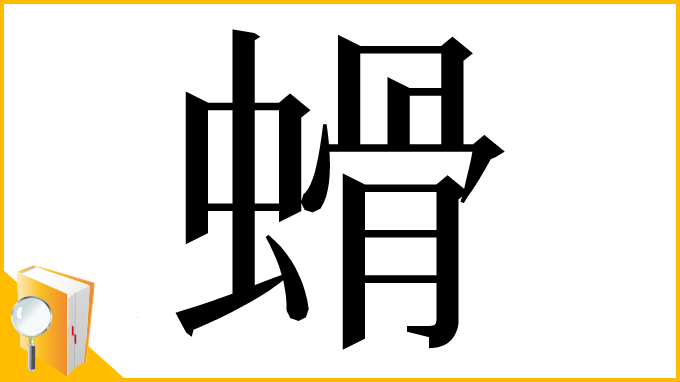 漢字「螖」
