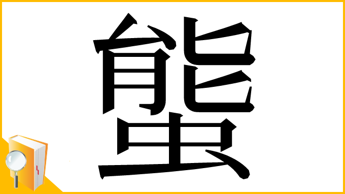 漢字「螚」