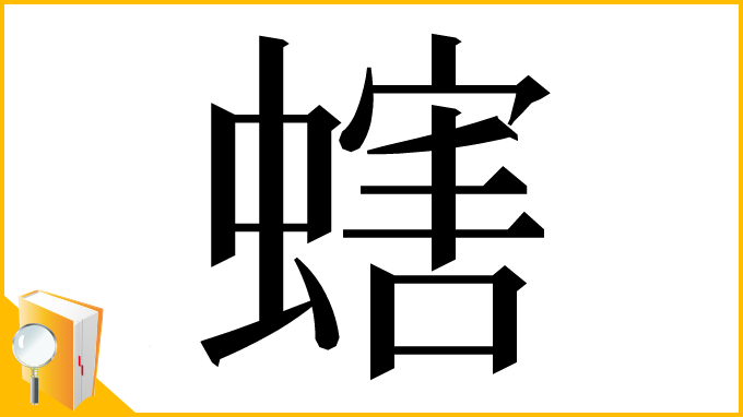 漢字「螛」