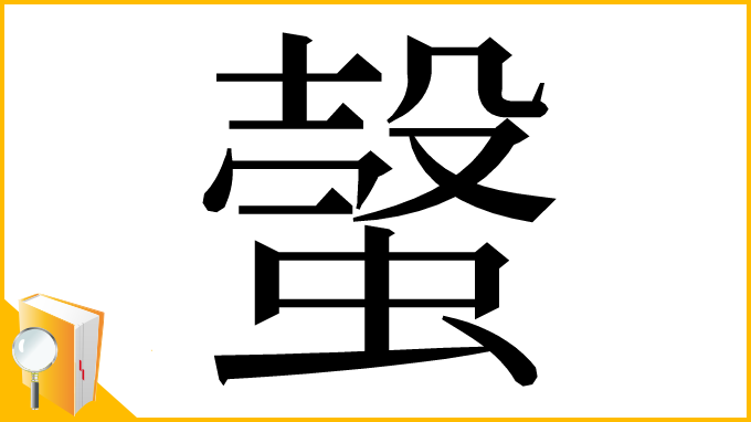 漢字「螜」