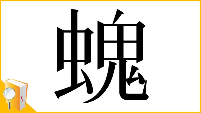 漢字「螝」