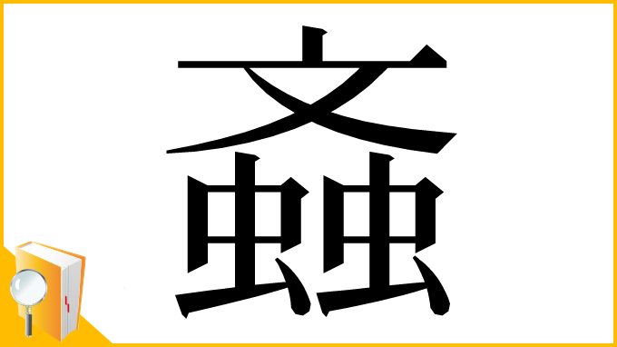 漢字「螡」