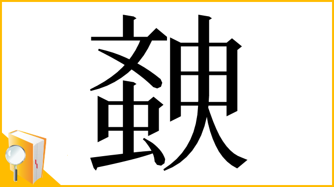 漢字「螤」