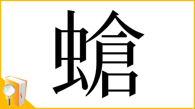 漢字「螥」