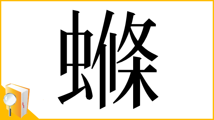 漢字「螩」