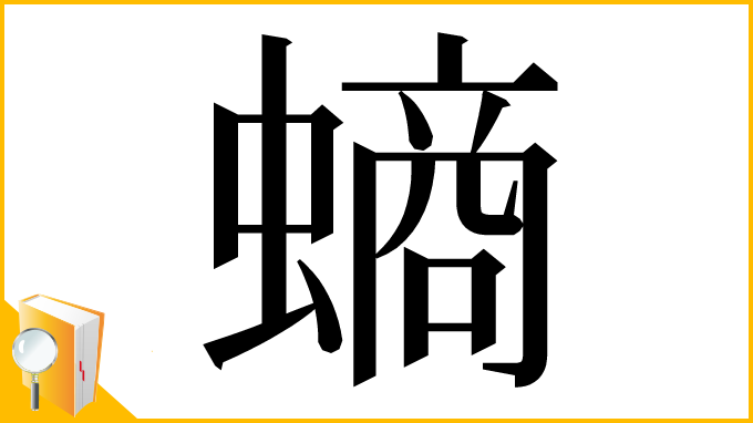 漢字「螪」