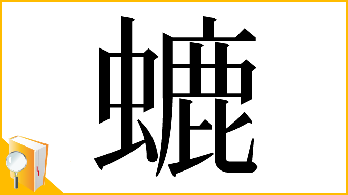 漢字「螰」