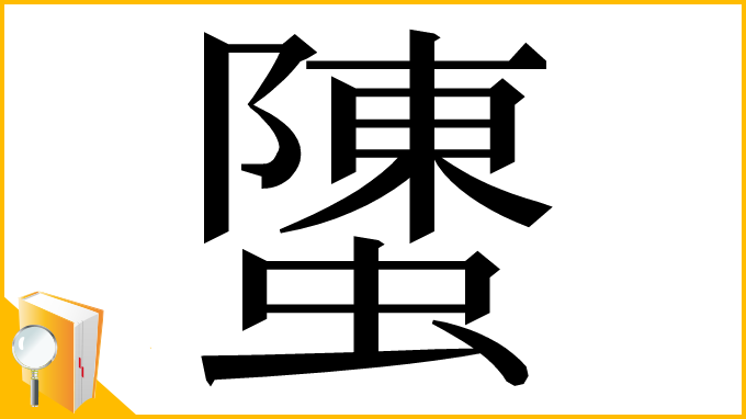 漢字「螴」